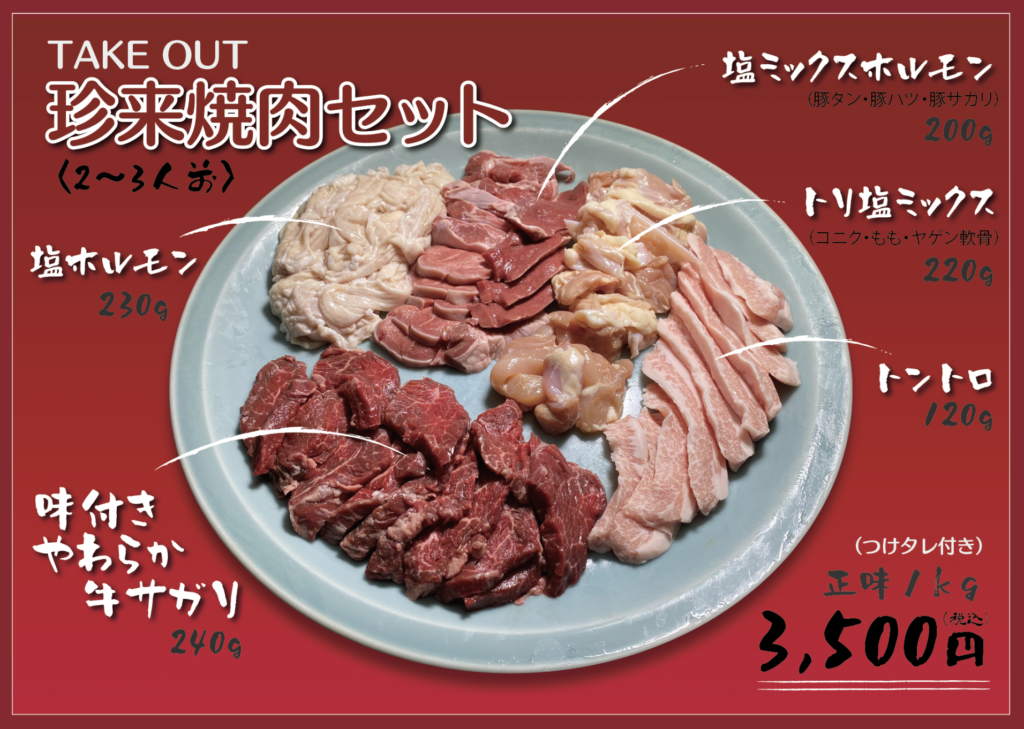 TAKEOUT用/珍来焼肉セット